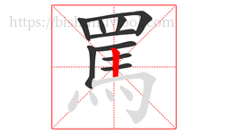 罵字的第10画:丨,竖