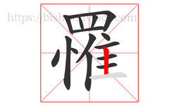 罹字的第15画:丨,竖