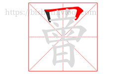 罾字的第2画:𠃍,横折