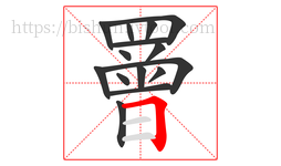 罾字的第15画:𠃍,横折