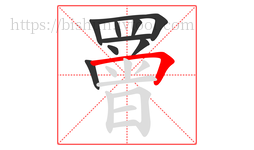 罾字的第9画:𠃍,横折