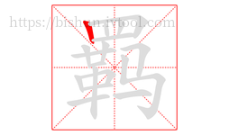 羁字的第1画:丨,竖