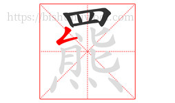 羆字的第6画:𠃋,撇折