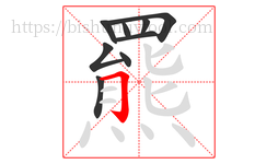 羆字的第9画:𠃌,横折钩