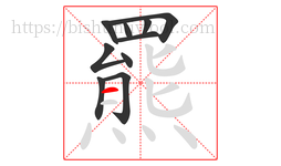 羆字的第10画:一,横