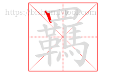 羈字的第1画:丨,竖