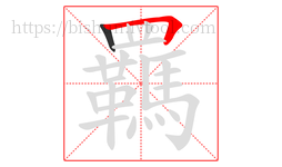 羈字的第2画:𠃍,横折