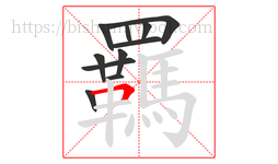 羈字的第11画:𠃍,横折