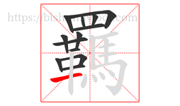 羈字的第13画:一,横