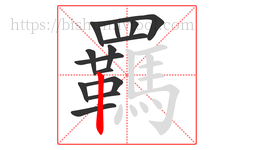 羈字的第14画:丨,竖