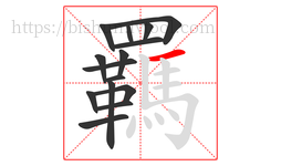 羈字的第15画:一,横