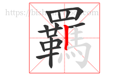 羈字的第16画:丨,竖