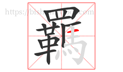 羈字的第17画:一,横