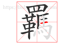 羈字的第18画:一,横
