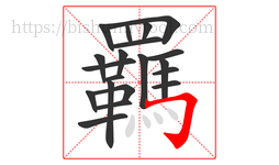 羈字的第20画:𠃌,横折钩