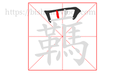 羈字的第3画:丨,竖