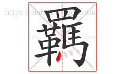 羈字的第21画:丶,点