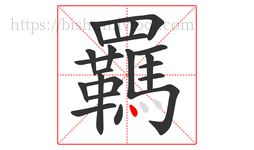 羈字的第22画:丶,点