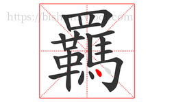 羈字的第23画:丶,点