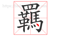 羈字的第24画:丶,点