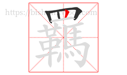 羈字的第4画:丨,竖