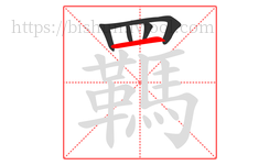 羈字的第5画:一,横