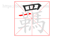 羈字的第6画:一,横