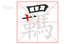 羈字的第7画:丨,竖