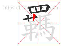 羈字的第8画:丨,竖