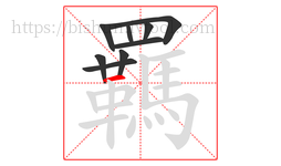 羈字的第9画:一,横