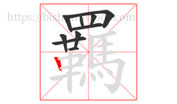 羈字的第10画:丨,竖