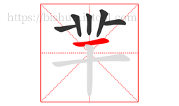 羋字的第6画:一,横