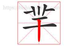 羋字的第8画:丨,竖