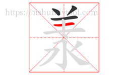 羕字的第4画:一,横