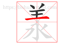 羕字的第6画:一,横