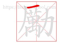 勵字的第1画:一,横
