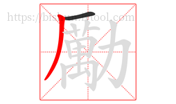 勵字的第2画:丿,撇