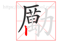 勵字的第11画:𠃌,横折钩