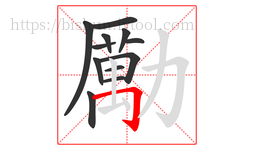 勵字的第12画:丨,竖