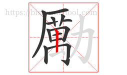 勵字的第13画:㇀,提
