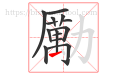 勵字的第14画:丶,点