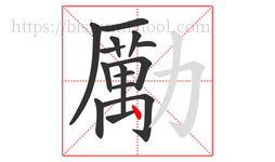 勵字的第15画:𠃌,横折钩