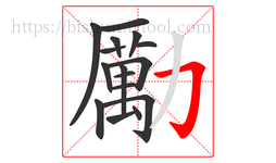 勵字的第16画:丿,撇