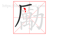 勵字的第3画:一,横