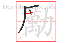 勵字的第4画:丨,竖