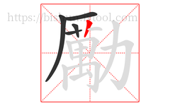 勵字的第5画:丨,竖