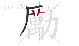 勵字的第6画:丨,竖