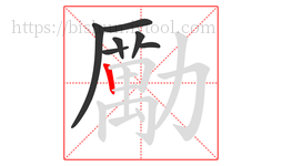 勵字的第7画:𠃍,横折