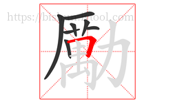 勵字的第8画:一,横