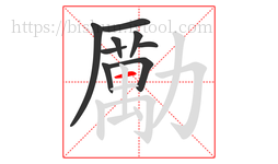 勵字的第9画:一,横